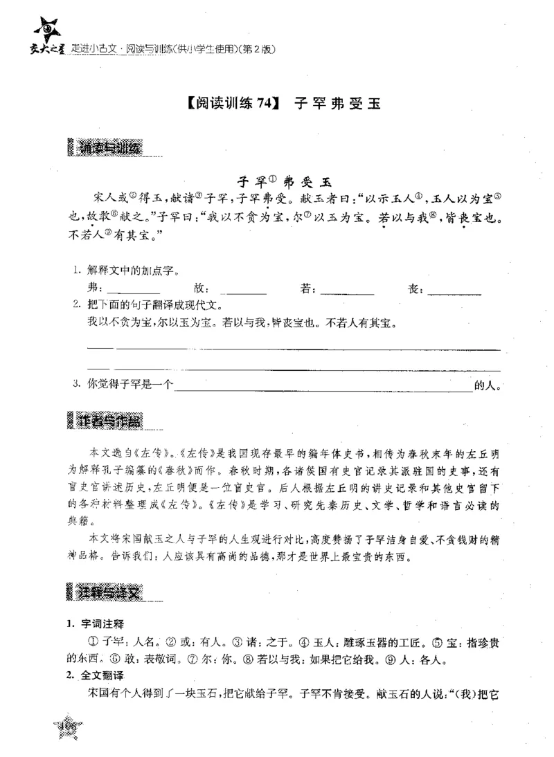 交大之星-走进小古文阅读与训练-第2版_2026春小学教辅大合集_20-26春《交大之星》系列_交大之星-走进小古文阅读与训练