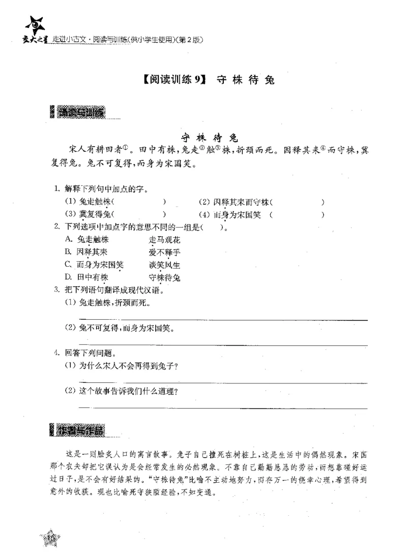 交大之星-走进小古文阅读与训练-第2版_2026春小学教辅大合集_20-26春《交大之星》系列_交大之星-走进小古文阅读与训练