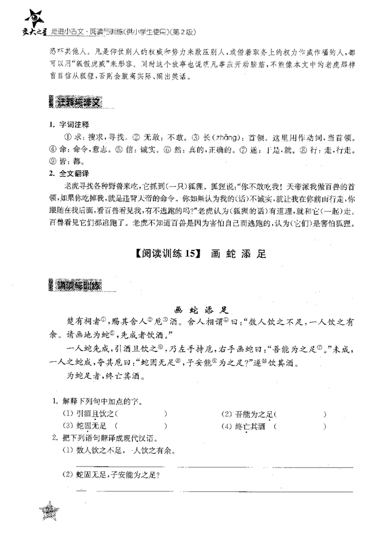 交大之星-走进小古文阅读与训练-第2版_2026春小学教辅大合集_20-26春《交大之星》系列_交大之星-走进小古文阅读与训练