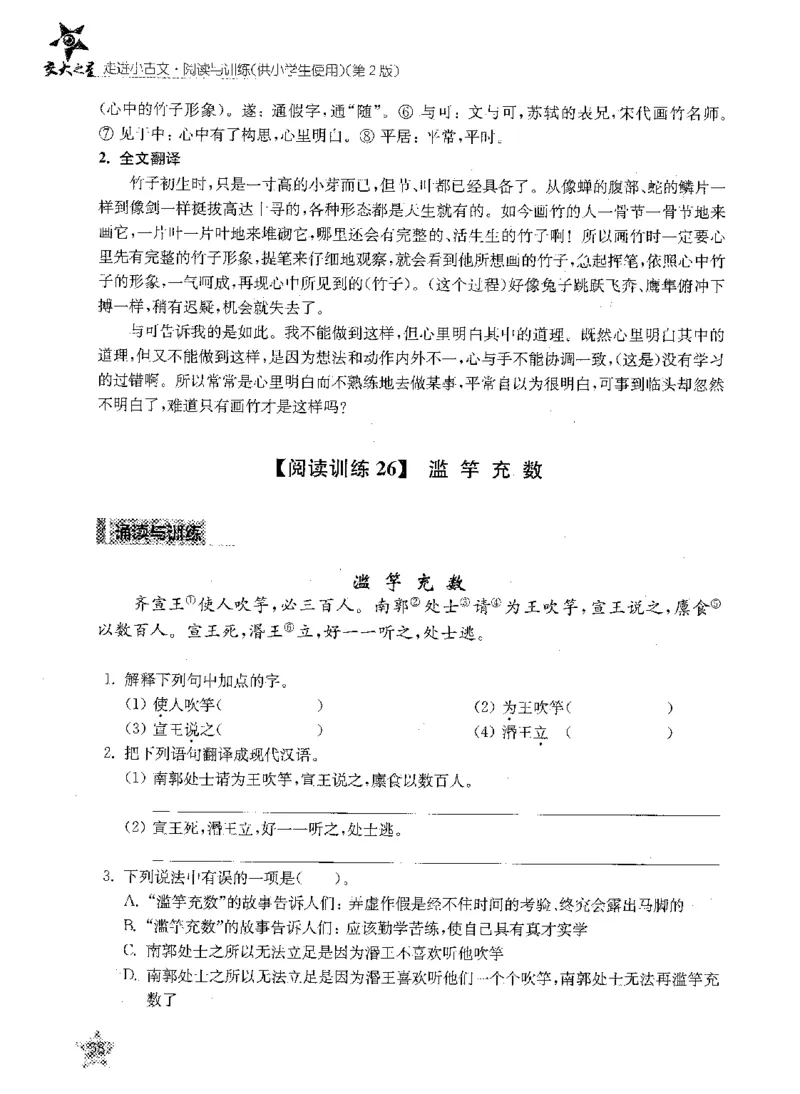 交大之星-走进小古文阅读与训练-第2版_2026春小学教辅大合集_20-26春《交大之星》系列_交大之星-走进小古文阅读与训练