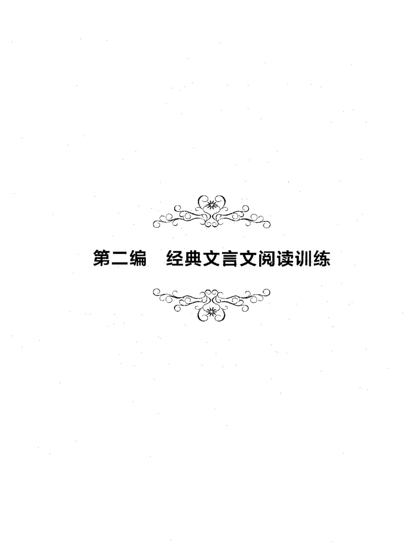 交大之星-走进小古文阅读与训练-第2版_2026春小学教辅大合集_20-26春《交大之星》系列_交大之星-走进小古文阅读与训练
