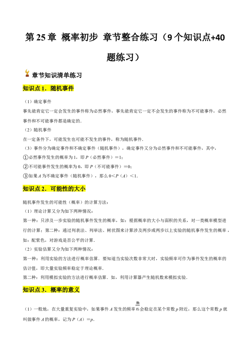 九年级第25章概率初步章节整合练习（9个知识点+40题练习）（学生版）_人教版数学九年级上册_版本二_九年级数学上册（人教版）_常见题型通关讲解练-V3_2025版