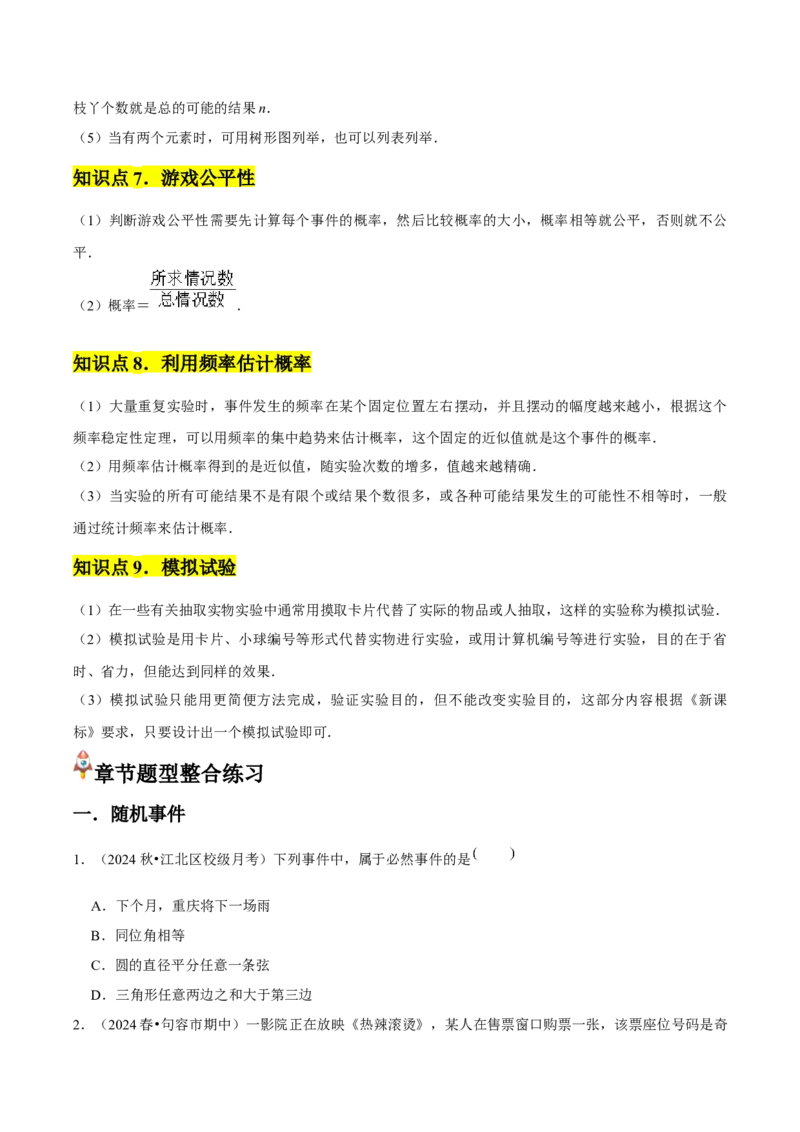 九年级第25章概率初步章节整合练习（9个知识点+40题练习）（学生版）_人教版数学九年级上册_版本二_九年级数学上册（人教版）_常见题型通关讲解练-V3_2025版