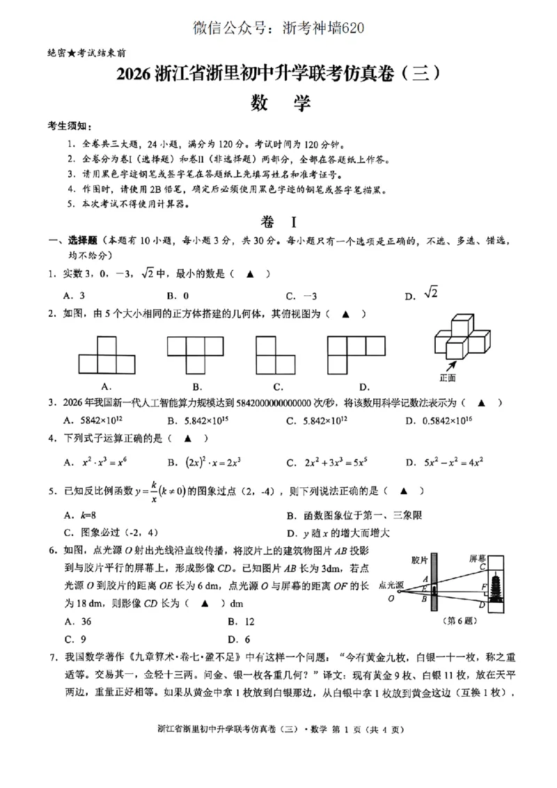 数学卷-2604浙里初中升学联考仿真卷（三）_中考押题2026《中考押题》系列（9科全套实时更新中）_浙江2026版中考《浙江一模二模》多地区全套（浙江）