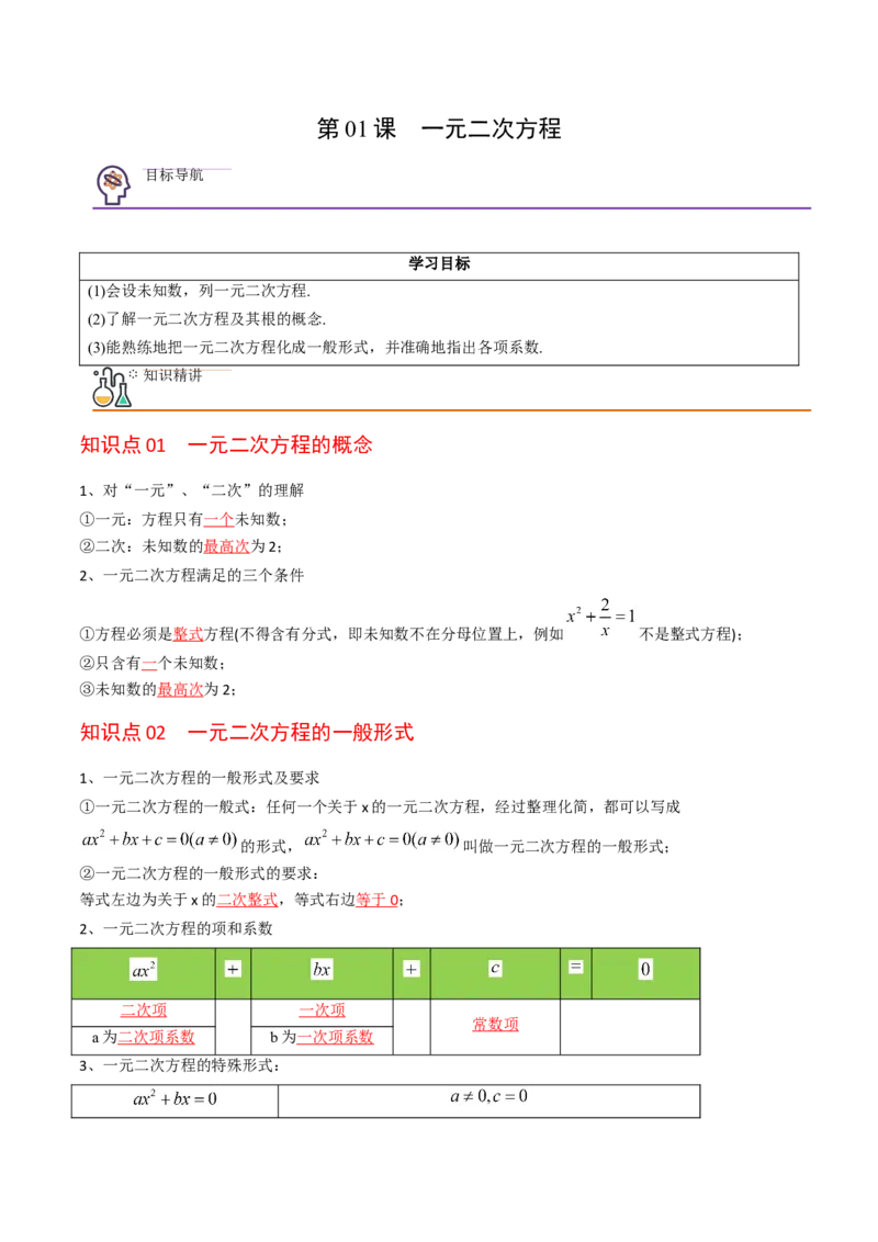 初中数学同步9年级上册01课一元二次方程(共21页)（教师版）_人教版数学九年级上册_版本二_九年级数学上册（人教版）_专项复习_讲义
