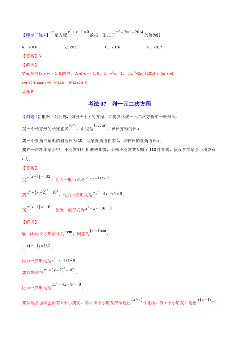 初中数学同步9年级上册01课一元二次方程(共21页)（教师版）_人教版数学九年级上册_版本二_九年级数学上册（人教版）_专项复习_讲义
