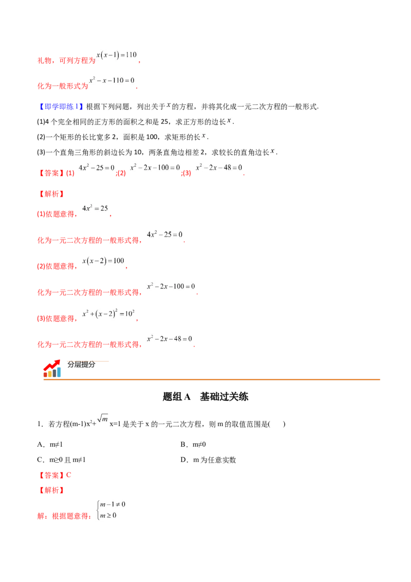 初中数学同步9年级上册01课一元二次方程(共21页)（教师版）_人教版数学九年级上册_版本二_九年级数学上册（人教版）_专项复习_讲义