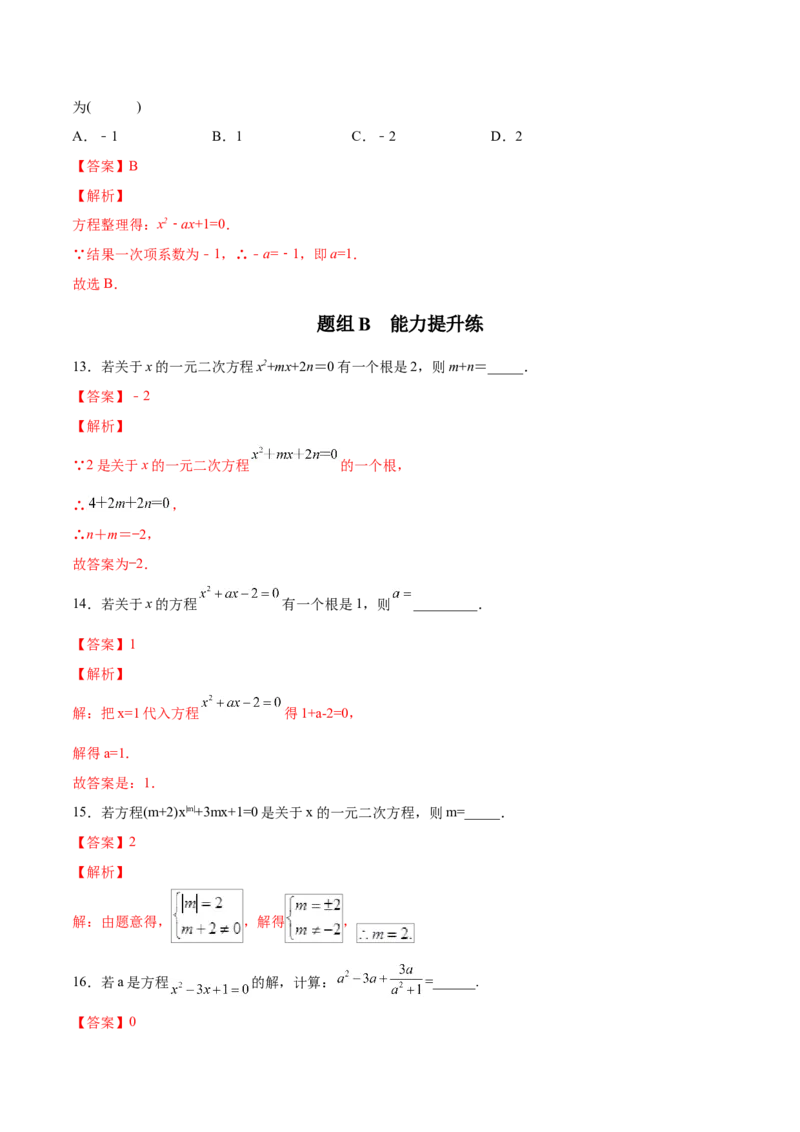 初中数学同步9年级上册01课一元二次方程(共21页)（教师版）_人教版数学九年级上册_版本二_九年级数学上册（人教版）_专项复习_讲义
