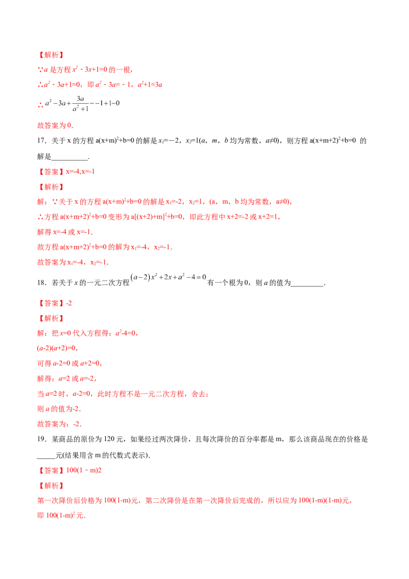 初中数学同步9年级上册01课一元二次方程(共21页)（教师版）_人教版数学九年级上册_版本二_九年级数学上册（人教版）_专项复习_讲义