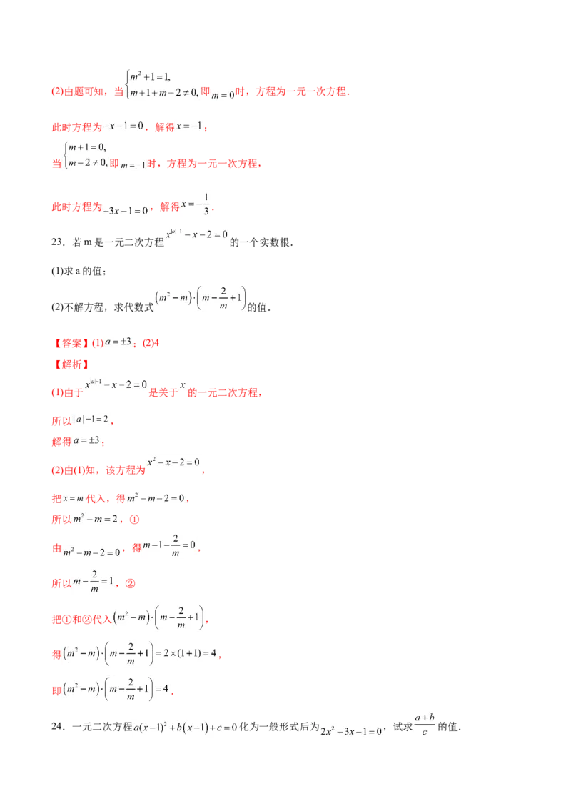 初中数学同步9年级上册01课一元二次方程(共21页)（教师版）_人教版数学九年级上册_版本二_九年级数学上册（人教版）_专项复习_讲义