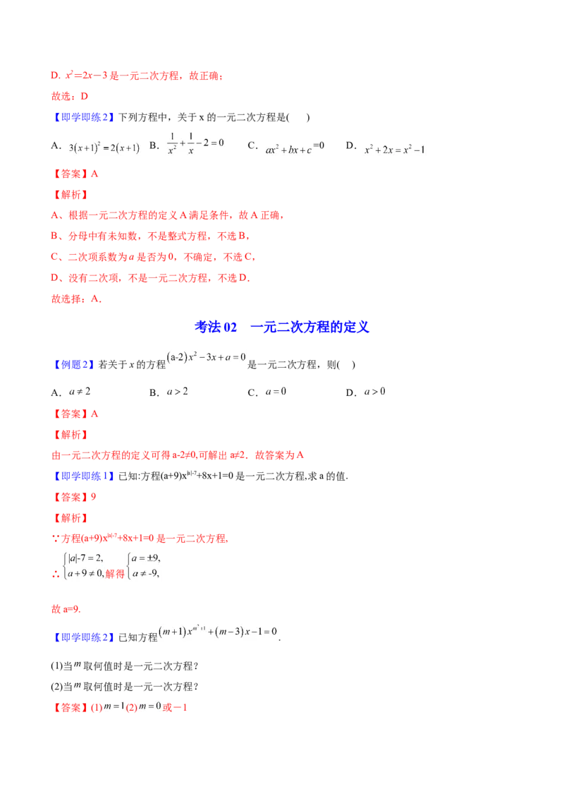 初中数学同步9年级上册01课一元二次方程(共21页)（教师版）_人教版数学九年级上册_版本二_九年级数学上册（人教版）_专项复习_讲义