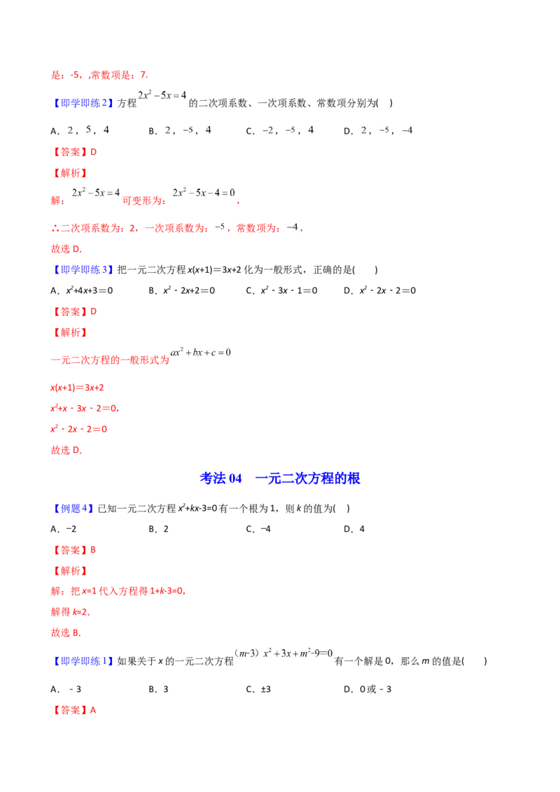 初中数学同步9年级上册01课一元二次方程(共21页)（教师版）_人教版数学九年级上册_版本二_九年级数学上册（人教版）_专项复习_讲义