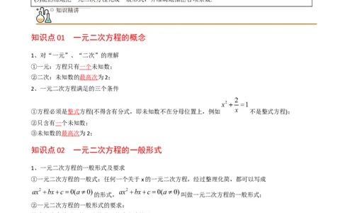 初中数学同步9年级上册01课一元二次方程(共21页)（教师版）_人教版数学九年级上册_版本二_九年级数学上册（人教版）_专项复习_讲义