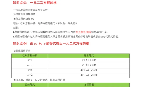 初中数学同步9年级上册01课一元二次方程(共21页)（教师版）_人教版数学九年级上册_版本二_九年级数学上册（人教版）_专项复习_讲义