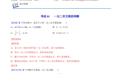 初中数学同步9年级上册01课一元二次方程(共21页)（教师版）_人教版数学九年级上册_版本二_九年级数学上册（人教版）_专项复习_讲义