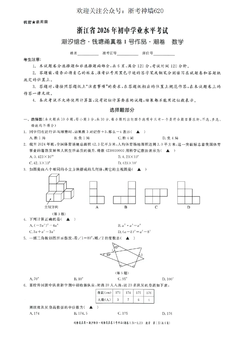 数学卷-2603宁波钱塘甬真1号&middot;潮卷_中考押题2026《中考押题》系列（9科全套实时更新中）_浙江2026版中考《浙江一模二模》多地区全套（浙江）_2603宁波钱塘甬真1号潮卷（全科）