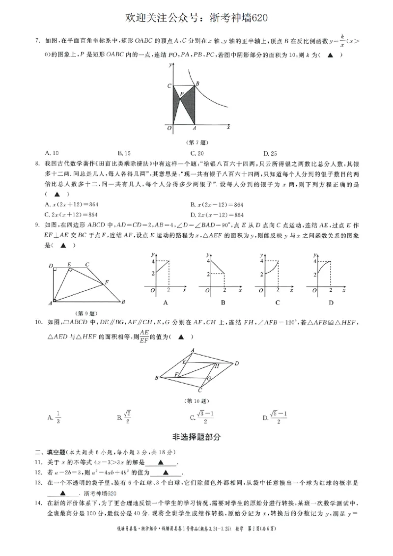 数学卷-2603宁波钱塘甬真1号&middot;潮卷_中考押题2026《中考押题》系列（9科全套实时更新中）_浙江2026版中考《浙江一模二模》多地区全套（浙江）_2603宁波钱塘甬真1号潮卷（全科）