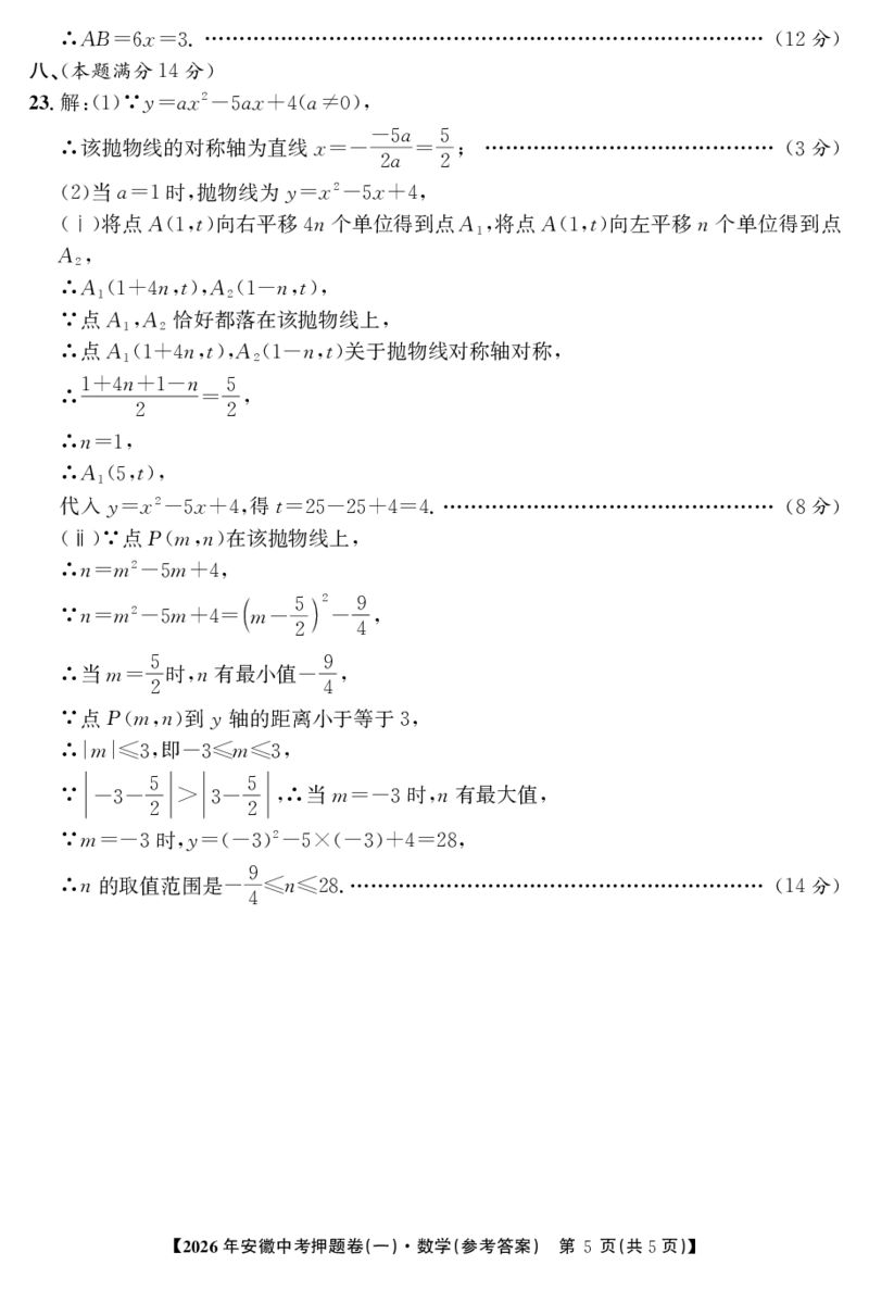 数学押题卷（一）答案_中考押题2026《中考押题》系列（9科全套实时更新中）_2026江淮名卷中考押题卷（一）(7科+听力)_答案