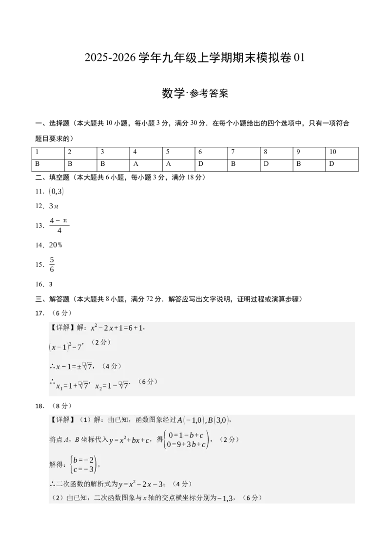 九年级数学上学期期末模拟卷01（人教版）（参考答案）_人教版数学九年级上册_版本二_九年级数学上册（人教版）_期末专项复习-U276_期末总复习_2026版