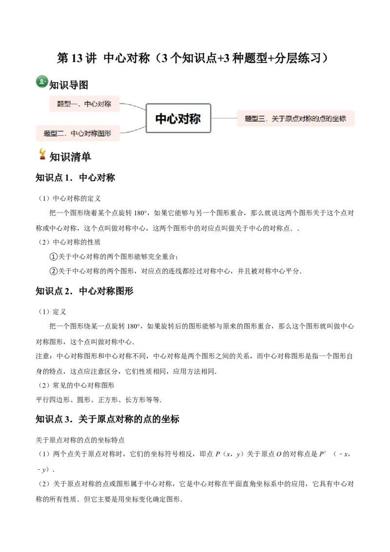 人教版九年级第13讲中心对称（3个知识点+3种题型+分层练习）（学生版）_人教版数学九年级上册_版本二_九年级数学上册（人教版）_常见题型通关讲解练-V3_2025版