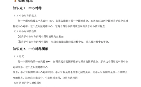 人教版九年级第13讲中心对称（3个知识点+3种题型+分层练习）（学生版）_人教版数学九年级上册_版本二_九年级数学上册（人教版）_常见题型通关讲解练-V3_2025版