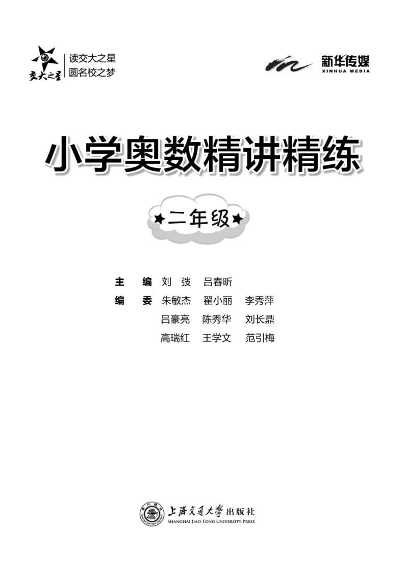 交大之星-小学奥数精讲精练-2年级_2026春小学教辅大合集_20-26春《交大之星》系列_交大之星-小学奥数精讲精练1-6年级
