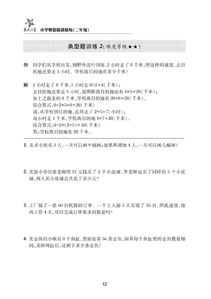 交大之星-小学奥数精讲精练-2年级_2026春小学教辅大合集_20-26春《交大之星》系列_交大之星-小学奥数精讲精练1-6年级