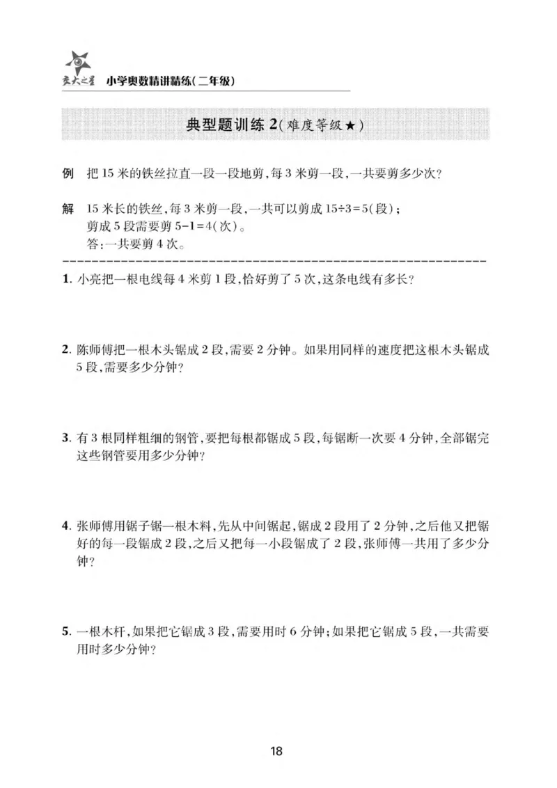 交大之星-小学奥数精讲精练-2年级_2026春小学教辅大合集_20-26春《交大之星》系列_交大之星-小学奥数精讲精练1-6年级