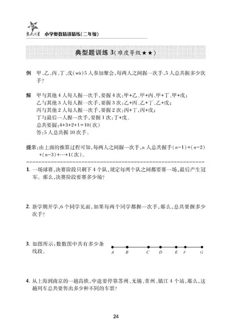 交大之星-小学奥数精讲精练-2年级_2026春小学教辅大合集_20-26春《交大之星》系列_交大之星-小学奥数精讲精练1-6年级