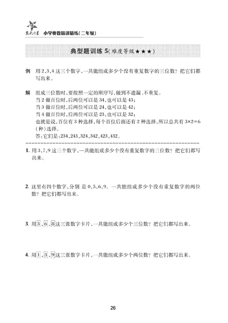 交大之星-小学奥数精讲精练-2年级_2026春小学教辅大合集_20-26春《交大之星》系列_交大之星-小学奥数精讲精练1-6年级