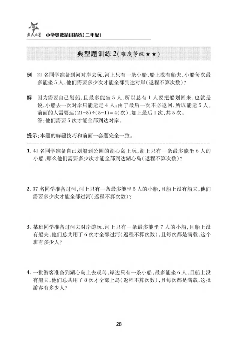 交大之星-小学奥数精讲精练-2年级_2026春小学教辅大合集_20-26春《交大之星》系列_交大之星-小学奥数精讲精练1-6年级