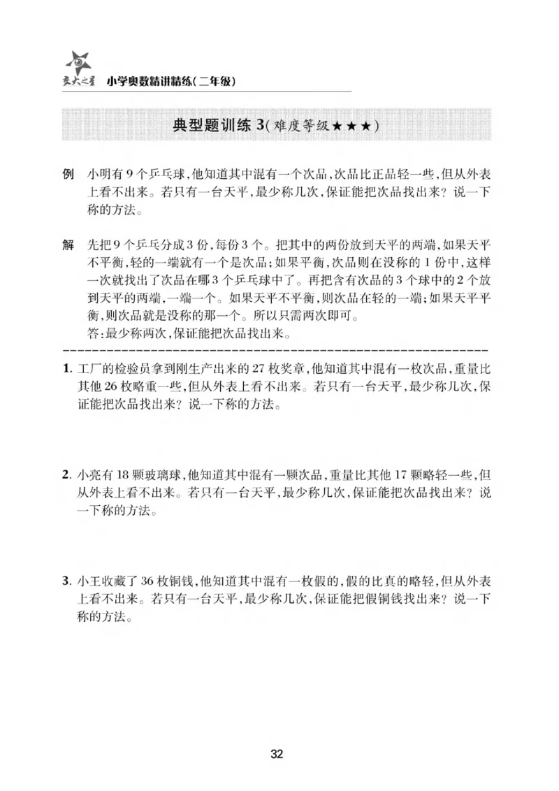 交大之星-小学奥数精讲精练-2年级_2026春小学教辅大合集_20-26春《交大之星》系列_交大之星-小学奥数精讲精练1-6年级