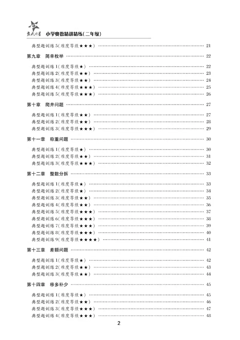 交大之星-小学奥数精讲精练-2年级_2026春小学教辅大合集_20-26春《交大之星》系列_交大之星-小学奥数精讲精练1-6年级