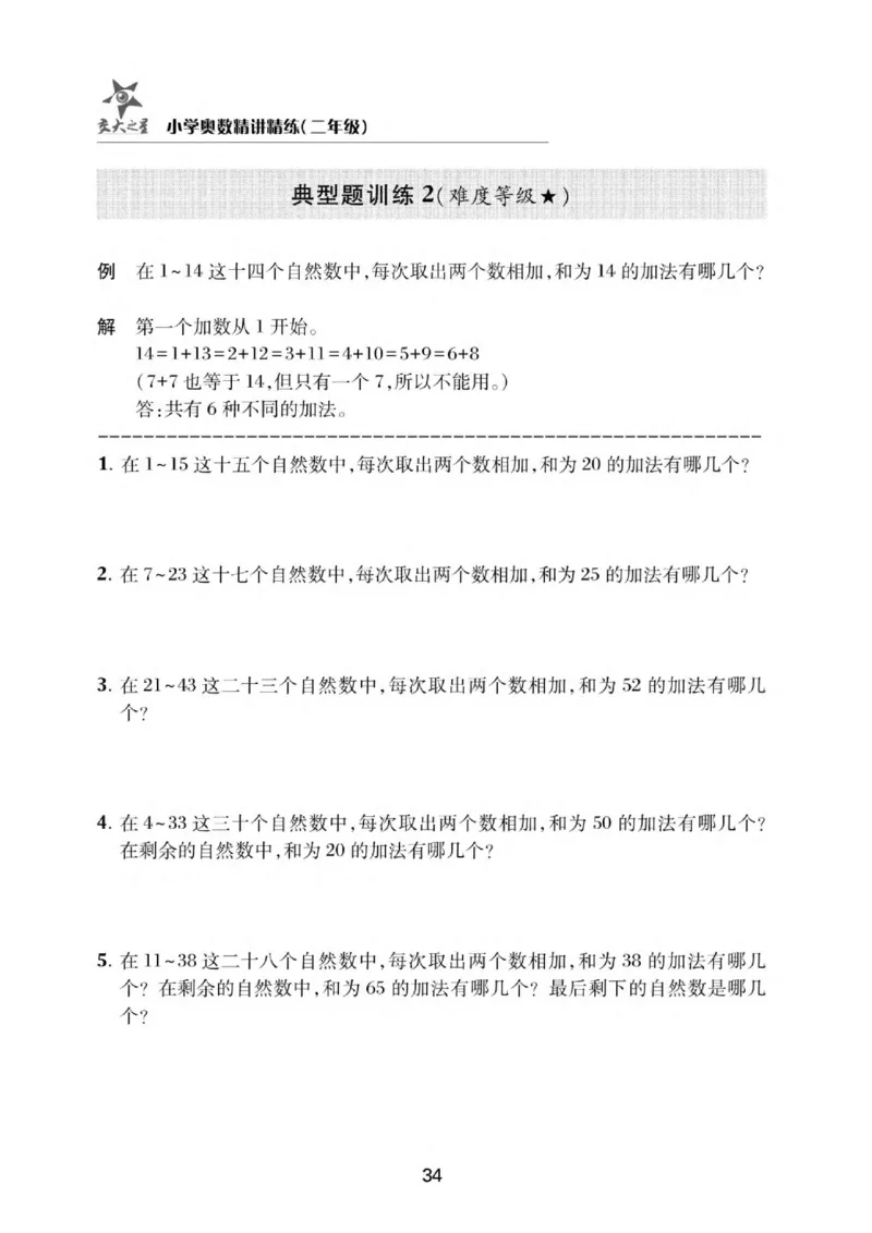 交大之星-小学奥数精讲精练-2年级_2026春小学教辅大合集_20-26春《交大之星》系列_交大之星-小学奥数精讲精练1-6年级