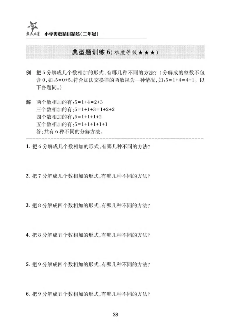交大之星-小学奥数精讲精练-2年级_2026春小学教辅大合集_20-26春《交大之星》系列_交大之星-小学奥数精讲精练1-6年级