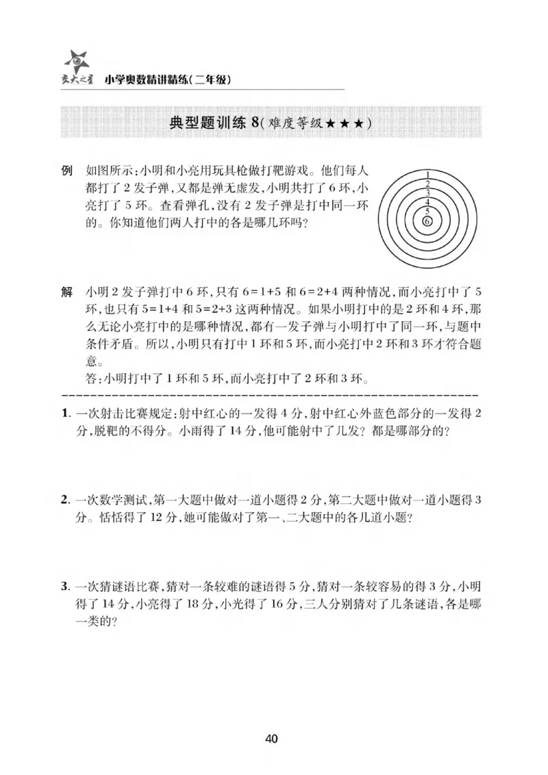 交大之星-小学奥数精讲精练-2年级_2026春小学教辅大合集_20-26春《交大之星》系列_交大之星-小学奥数精讲精练1-6年级