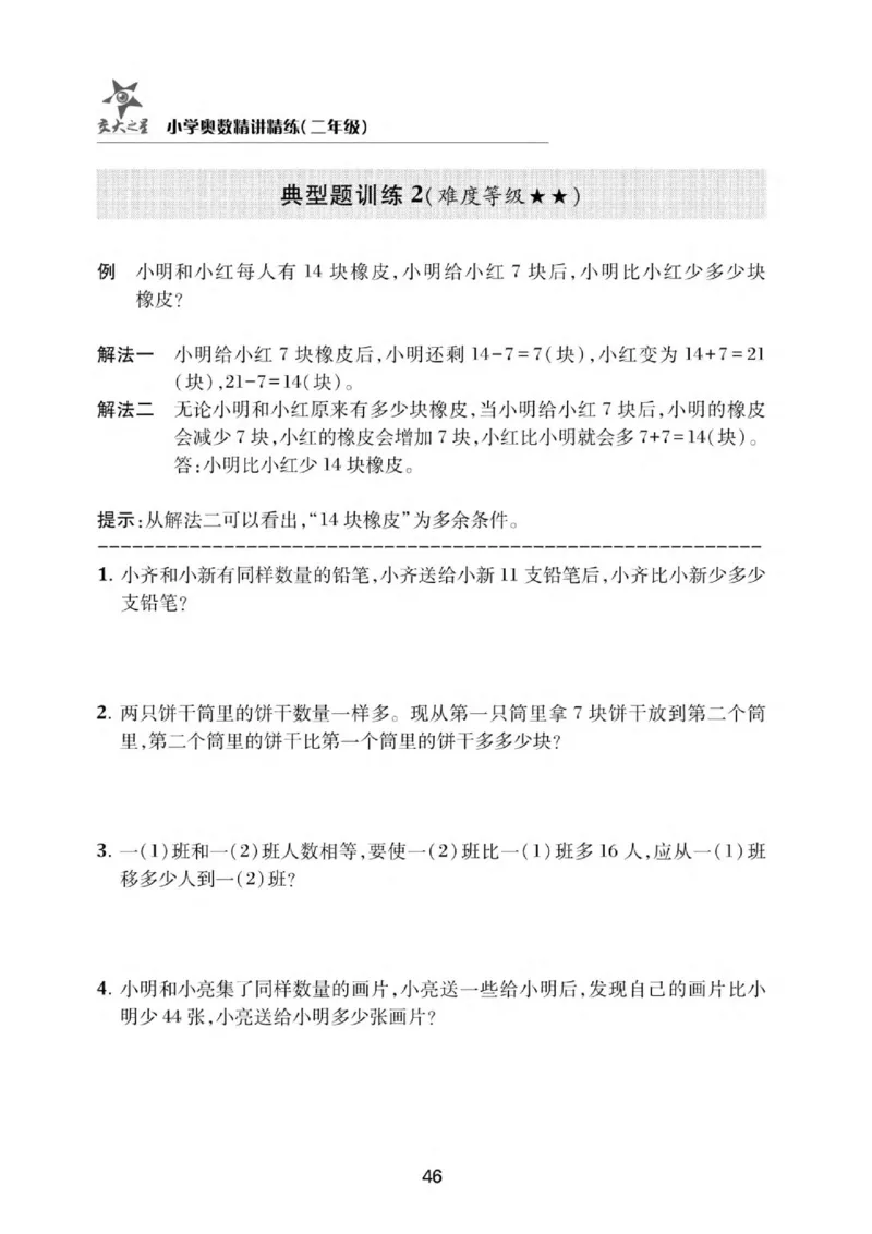 交大之星-小学奥数精讲精练-2年级_2026春小学教辅大合集_20-26春《交大之星》系列_交大之星-小学奥数精讲精练1-6年级