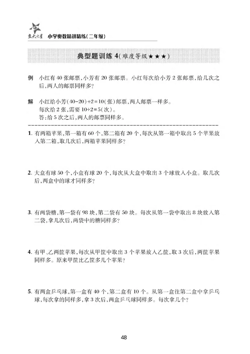 交大之星-小学奥数精讲精练-2年级_2026春小学教辅大合集_20-26春《交大之星》系列_交大之星-小学奥数精讲精练1-6年级