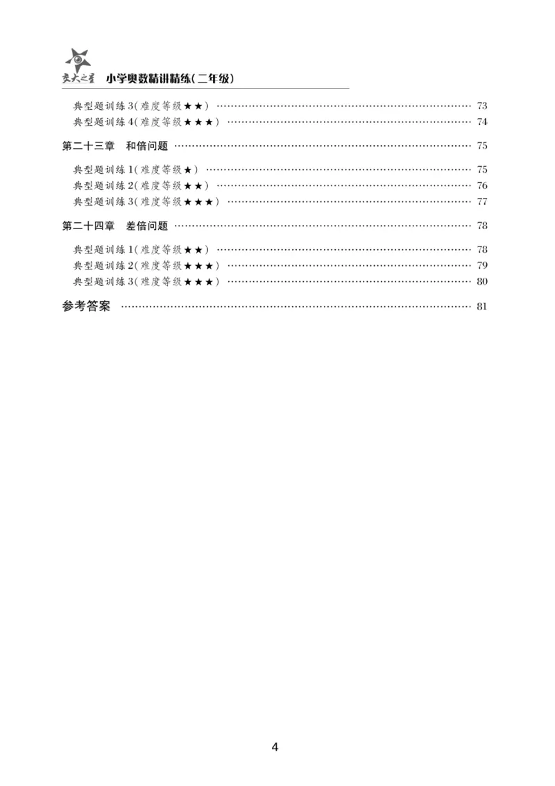 交大之星-小学奥数精讲精练-2年级_2026春小学教辅大合集_20-26春《交大之星》系列_交大之星-小学奥数精讲精练1-6年级