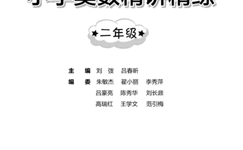 交大之星-小学奥数精讲精练-2年级_2026春小学教辅大合集_20-26春《交大之星》系列_交大之星-小学奥数精讲精练1-6年级