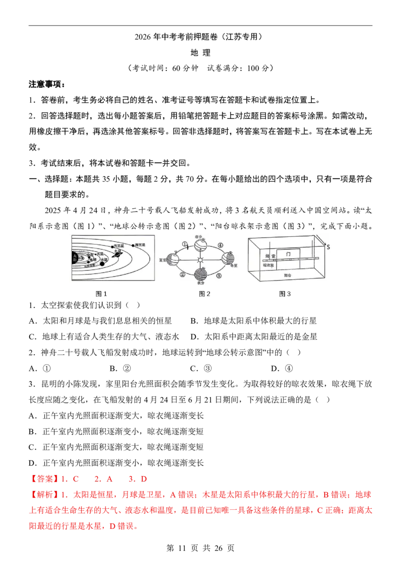 地理(江苏卷)_中考押题2026《中考押题》系列（9科全套实时更新中）_2026版中考《考前押测卷》地区版（地生）_2026《地理中考&bull;考前押题卷》地区版