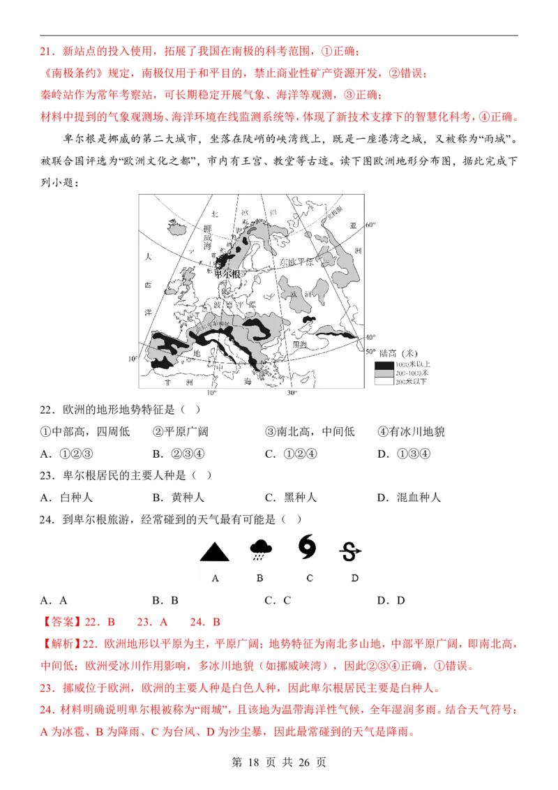 地理(江苏卷)_中考押题2026《中考押题》系列（9科全套实时更新中）_2026版中考《考前押测卷》地区版（地生）_2026《地理中考&bull;考前押题卷》地区版