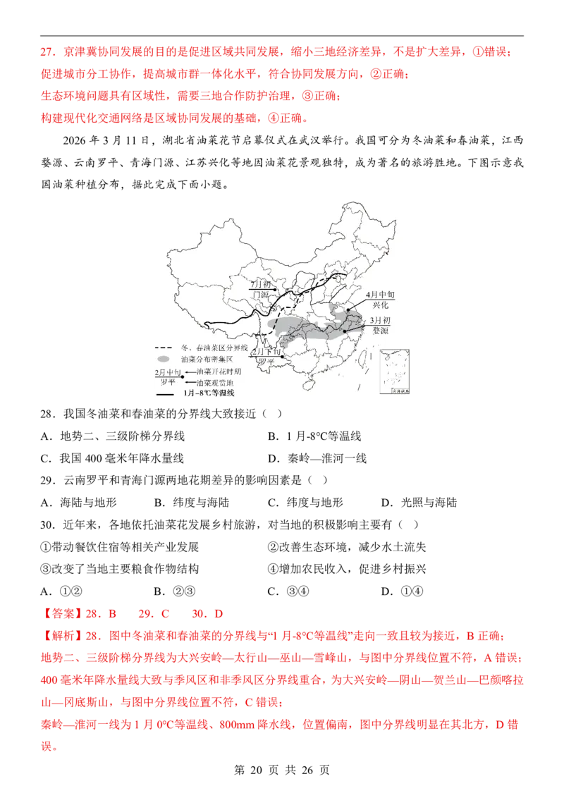 地理(江苏卷)_中考押题2026《中考押题》系列（9科全套实时更新中）_2026版中考《考前押测卷》地区版（地生）_2026《地理中考&bull;考前押题卷》地区版