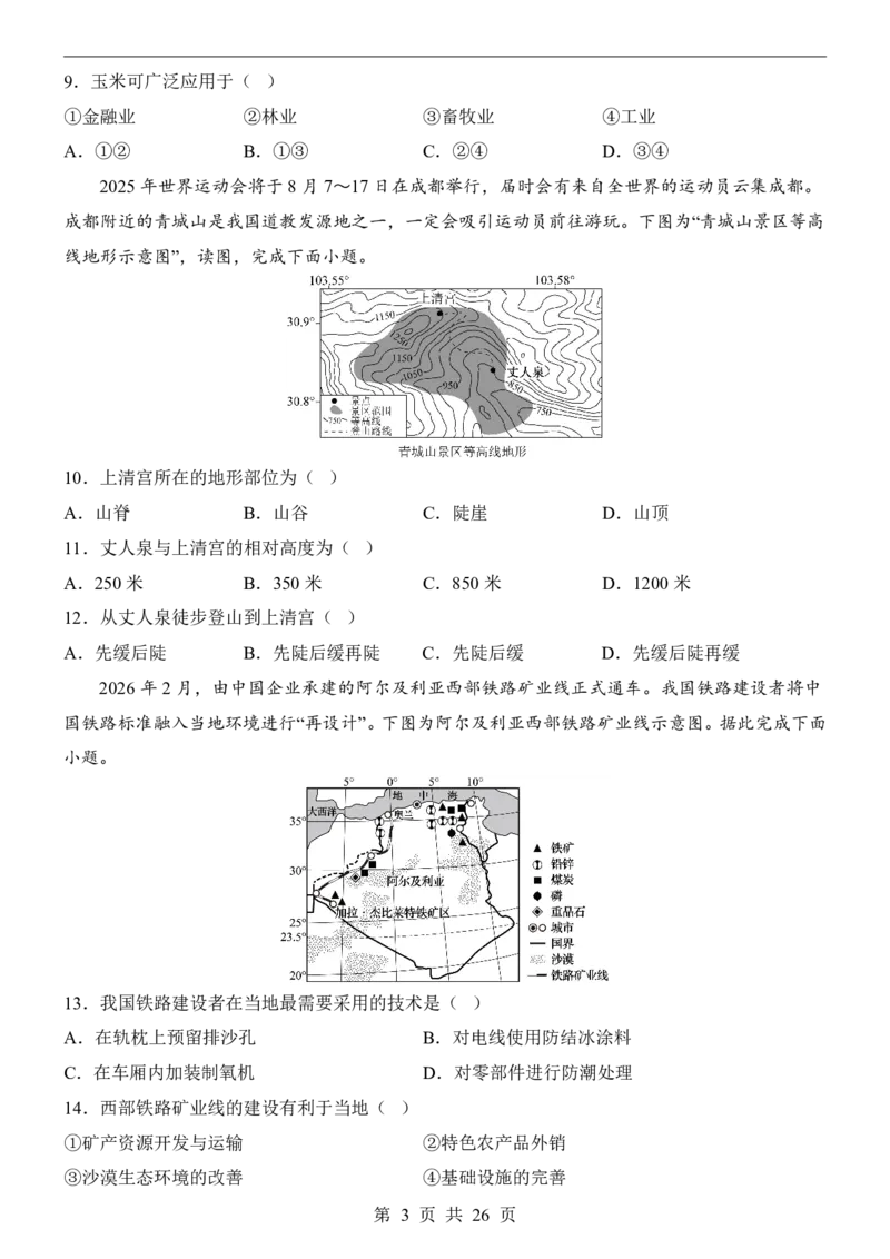 地理(江苏卷)_中考押题2026《中考押题》系列（9科全套实时更新中）_2026版中考《考前押测卷》地区版（地生）_2026《地理中考&bull;考前押题卷》地区版