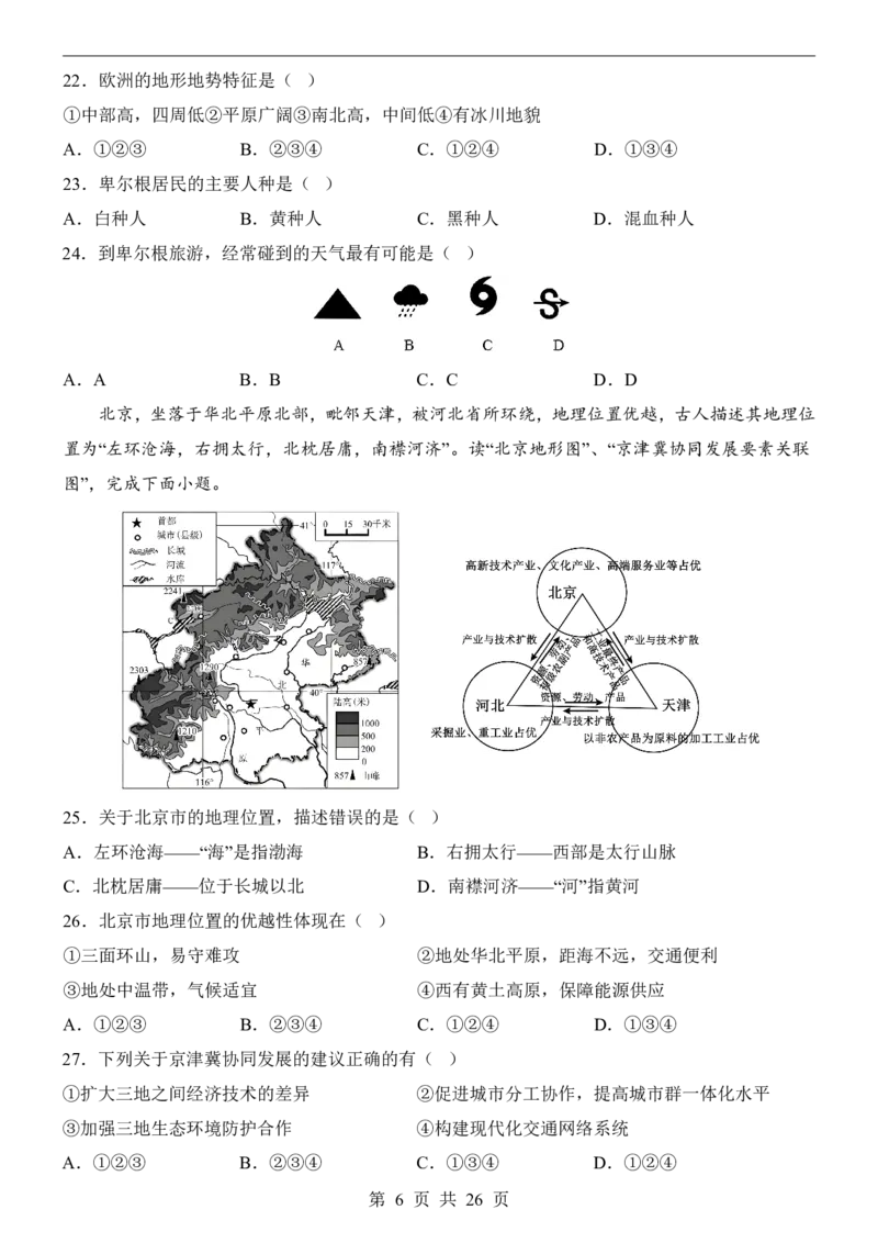 地理(江苏卷)_中考押题2026《中考押题》系列（9科全套实时更新中）_2026版中考《考前押测卷》地区版（地生）_2026《地理中考&bull;考前押题卷》地区版