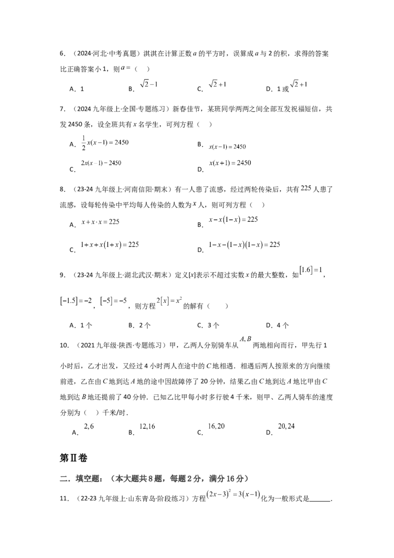 九年级第21章一元二次方程章节测试练习卷（学生版）_人教版数学九年级上册_版本二_九年级数学上册（人教版）_常见题型通关讲解练-V3_2025版