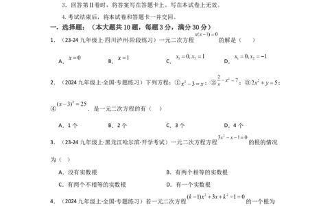 九年级第21章一元二次方程章节测试练习卷（学生版）_人教版数学九年级上册_版本二_九年级数学上册（人教版）_常见题型通关讲解练-V3_2025版