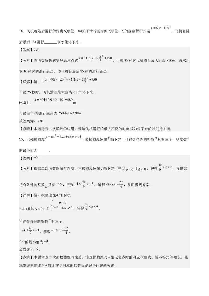九年级第22章二次函数章节测试练习卷（教师版）_人教版数学九年级上册_版本二_九年级数学上册（人教版）_常见题型通关讲解练-V3_2025版