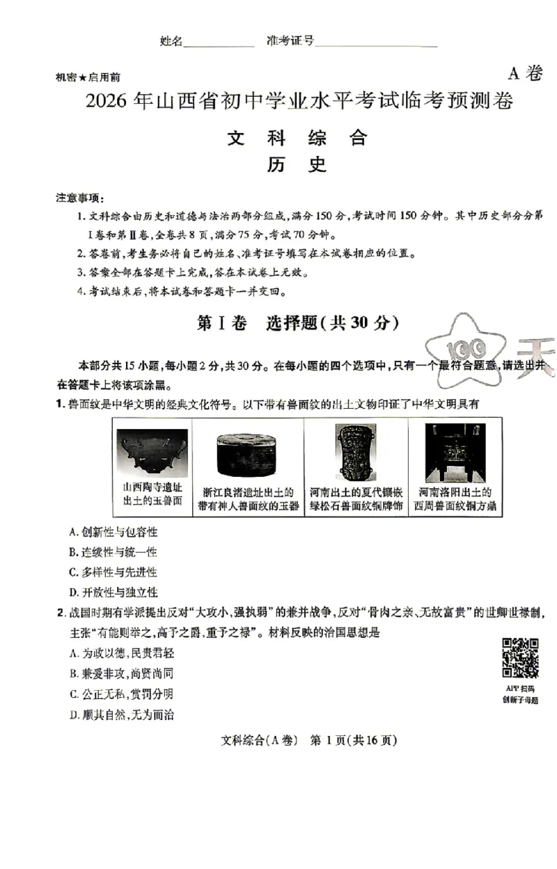 文综试题AB卷_中考押题2026《中考押题》系列（9科全套实时更新中）_2026版中考《天星中考临考预测卷》（7科全套（有改版含新增卷））（山西版）