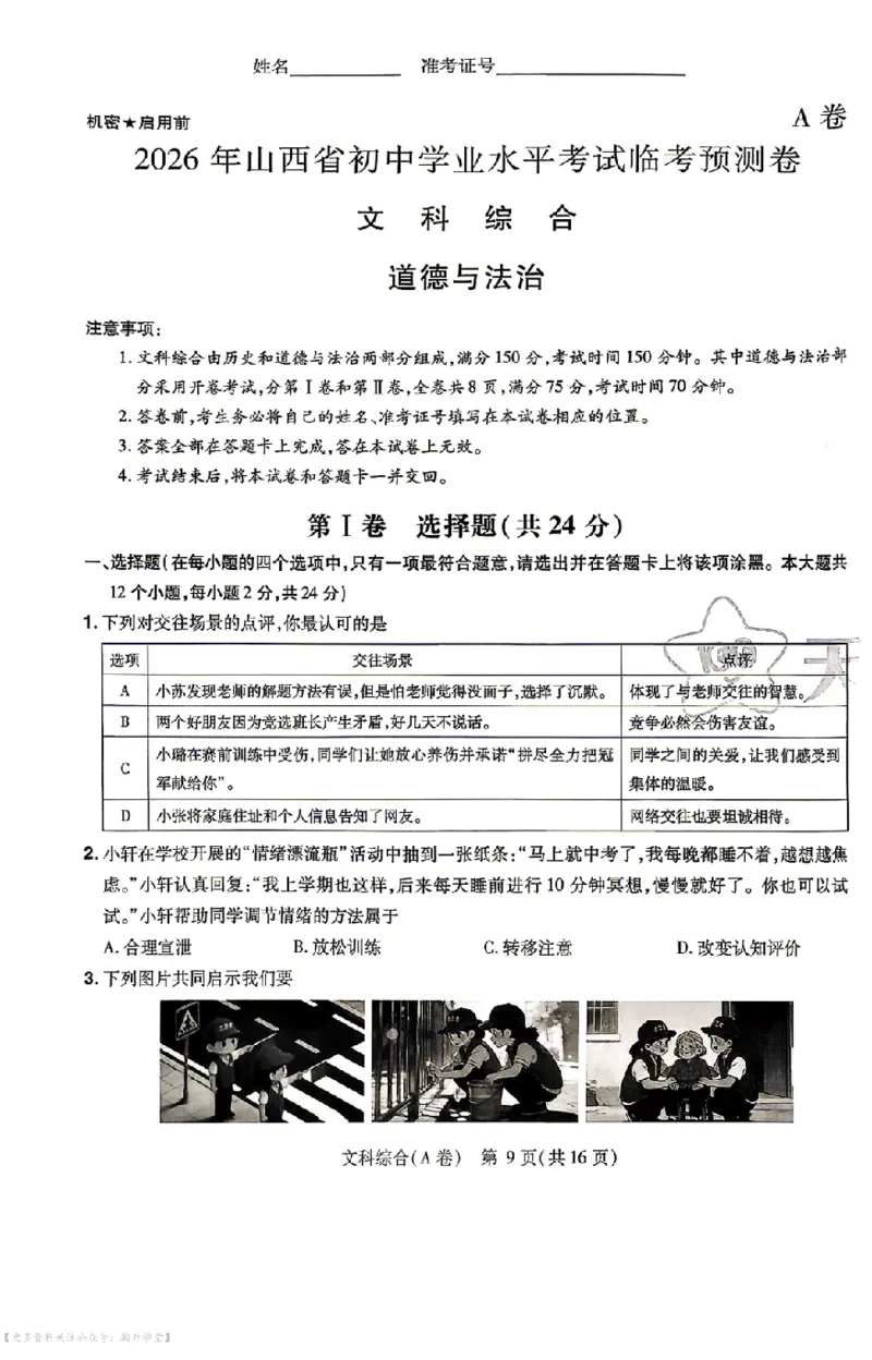 文综试题AB卷_中考押题2026《中考押题》系列（9科全套实时更新中）_2026版中考《天星中考临考预测卷》（7科全套（有改版含新增卷））（山西版）